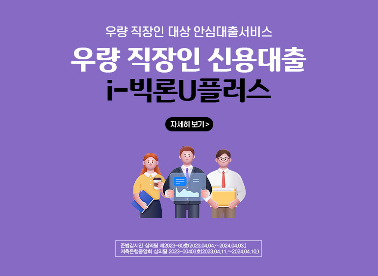 우량 직장인 대상 안심대출서비스 / 우량 직장인 신용대출 / i-빅론U플러스 / 영업점 방문없는 심사자 대출 / 연소득 2,400만원이상, 최대 1억원까지 / 준법감시인 심의필 제2023-60호(2023.04.04 ~ 2024.04.03) / 저축은행중앙회 심의필 2023-00403호(2023.04.11 ~ 2024.04.10)