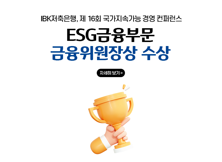 IBK저축은행, 제16회 국가지속가능 경영 컨퍼런스 /  ESG금융부문 금융위원장상 수상