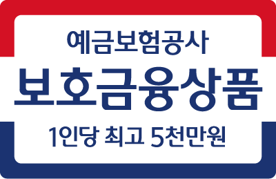 예금보험공사 보험금융상품 1인당 최고 5천만원