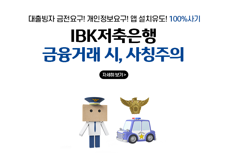 금융 거래주의 안내 / IBK저축은행 / 금융거래시, 사칭주의 / 대출 빙자금전 요구 / 개인정보요구 / 앱(APP)설치유도 / 100%사기