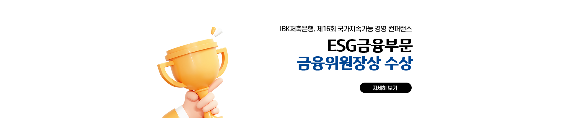 IBK저축은행, 제16회 국가지속가능 경영 컨퍼런스 /  ESG금융부문 금융위원장상 수상