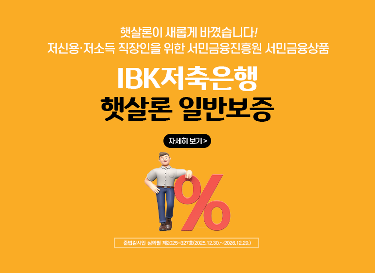 i-Bank앱으로 신청하면 금리가 더 낮아진다! / IBK저축은행 온라인 햇살론 / 온라인햇살론 진행시 일반햇살론 대비 우대금리적용 (근로자대상) / 준법감시인 심의필 제2023-94호(2023.06.19 ~ 2024.06.18) / 저축은행중앙회 심의필 2023-00712호(2023.06.26 ~ 2024.06.25)