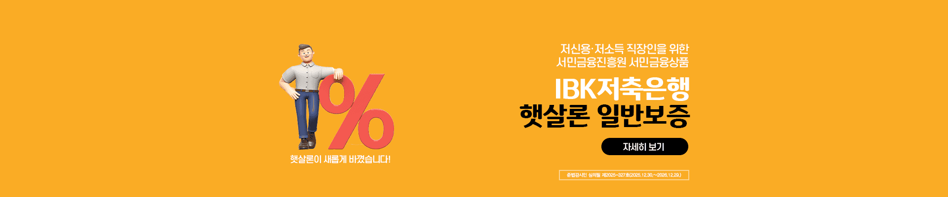 i-Bank앱으로 신청하면 금리가 더 낮아진다! / IBK저축은행 온라인 햇살론 / 온라인햇살론 진행시 일반햇살론 대비 우대금리적용 (근로자대상) / 준법감시인 심의필 제2023-94호(2023.06.19 ~ 2024.06.18) / 저축은행중앙회 심의필 2023-00712호(2023.06.26 ~ 2024.06.25)
