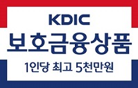 KDIC 보호금융상품 1인당 최고5천만원