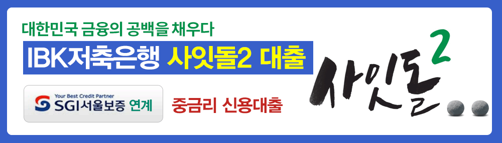 대한민국 금융의 공백을 채우다 IBK저축은행 사잇돌2 대출 (SGI서울보증 연계, 중금리 신용대출)