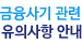 금융사기 관련 유의사항 안내