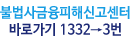 불법사금융피해신고센터 바로가기 1332~3번