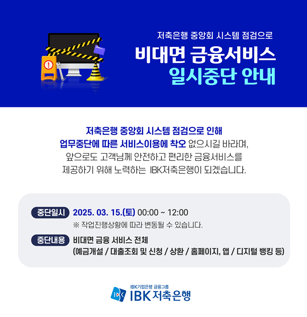 비대면 금융서비스 일시 중단 안내