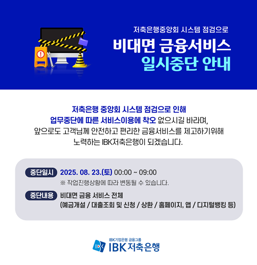 비대면 금융서비스 일시 중단 안내