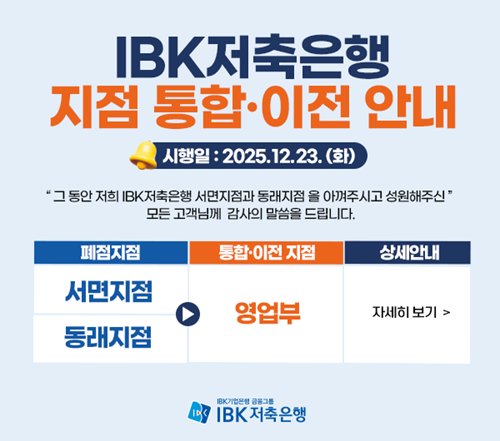 IBK저축은행 지점 통합 이전 안내