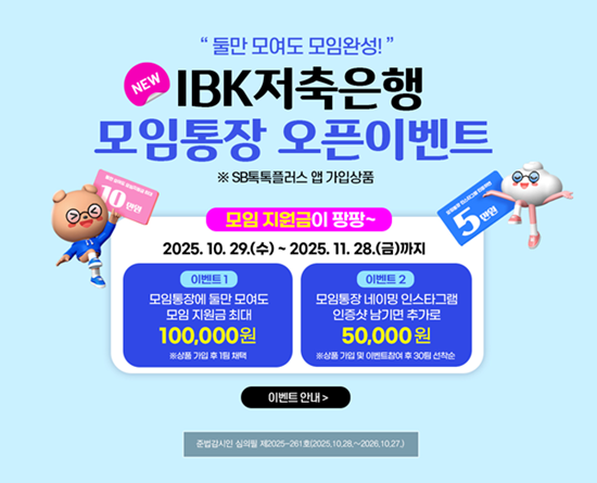 IBK저축은행 모임통장 오픈 이벤트