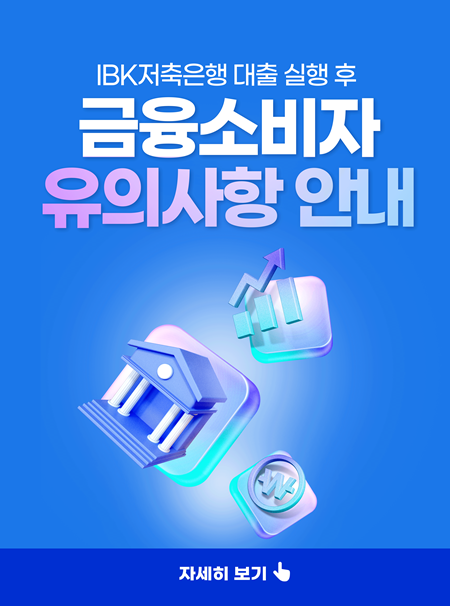 IBK저축은행 대출 실행 후 금융소비자 유의사항 안내